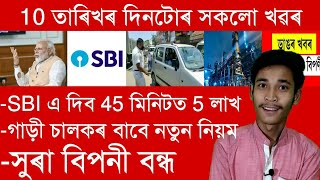 SBI এ দিব মাত্ৰ 45 মিনিটত 5 লাখ টকাৰ লোণ,শিক্ষক সকলৰ বাবে জাননী,সুৰাৰ দোকান বন্ধ_#108 || Aapun News