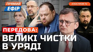 🔴Кадрові ПЕРЕСТАНОВКИ В КАБМІНІ❗️ШАХЕДИ на території Білорусі❗️17 IRIS-T для України