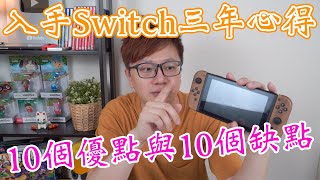 【Talk趣】Switch入手三年的心得 十個優點與十個缺點〈羅卡Rocca〉