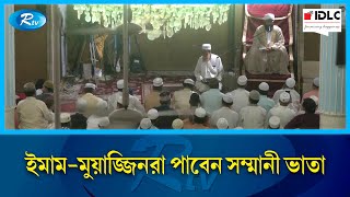 সাড়ে তিন লাখ মসজিদের ১৭ লাখ ইমাম-মুয়াজ্জিনকে সম্মানী ভাতা দেবে সরকার | Mosques | Rtv News