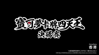 2021 年 6 月 27 日 寶可夢集換式卡牌遊戲 香港寶可夢卡牌四天王決勝賽