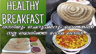 റാഗിയും ചെറുപയറും ഉണ്ടെങ്കിൽ breakfast ready.