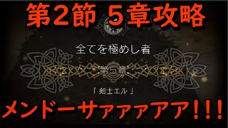 [オクトラ]＃１７ 全てを極めし者第５章ストーリー攻略[大陸の覇者]