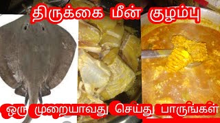 திருக்கை மீன் குழம்பு /How to make Thirukkai meen kulambu