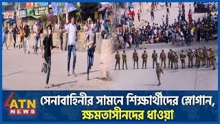 সেনাবাহিনীর সামনে শিক্ষার্থীদের স্লোগান, ক্ষমতাসীনদের ধাওয়া | Army Role | Students Protest |AL Chase