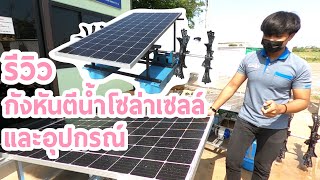 แนะนำชุดกังหันตีน้ำโซล่าเซลล์และอุปกรณ์ | Luckybox ระบบน้ำการเกษตร