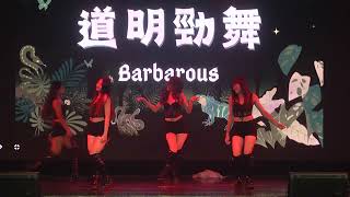 §1765 壹柒，遛舞§南區聯合成果發表vol.11～道明勁舞 Barbarous