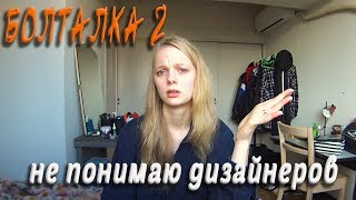 БОЛТАЛКА 2 ❤️ / Париж: я не понимаю дизайнеров