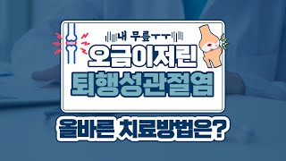 [건강매거진] 오금이 저리는 퇴행성 관절염, 어떤 치료를 받으면 좋을까??