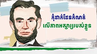 ដាក់ក្តីប្រាថ្នាដើម្បីគុណភាពជីវិត