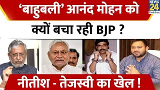 Anand Mohan: ‘बाहुबली’ आनंद मोहन को क्यों बचा रही BJP ? Nitish-Tejashwi का खेल ! BJP | RJD | JDU