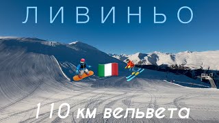 ЛИВИНЬО ИТАЛИЯ🇮🇹 Альпийская сказка Шикарные трассы Дютифри Детский городок Сноупарк