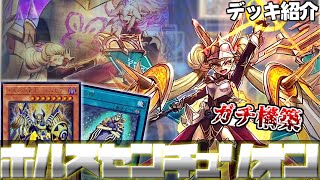 【遊戯王】環境のテッペン目指すかんね！1枚初動多すぎテーマ『ホルスセンチュリオン』対戦動画【デッキ紹介】