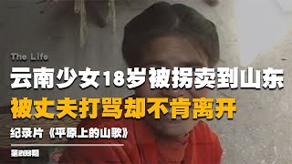 《平原上的山歌》云南少女18歲被拐賣到山東，丈夫打罵卻不肯離開 #纪实 #醫療紀錄片 #生命緣 #醫院 #紀錄片