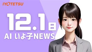 【AIいよ子NEWS】車両も車内もみかん一色！リニューアル「みかん電車」が運行開始（12月1日）