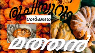 #മലബാർ സ്പെഷ്യൽ #ചക്കര മത്തൻ  ....... CHAKKARA MATHAN MALABAR SPECIAL