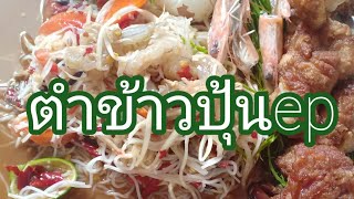 กินข้าวเที่ยงเด้อพี่น้อง ກິນເຂົ້າທ່ຽງເດີ້ພີ່ນ້ອງ