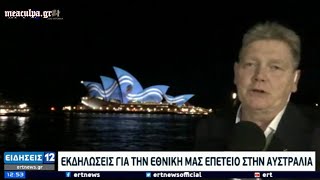 Αυστραλία: Η ελληνική σημαία στην Όπερα του Σίδνεϊ