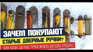 Зачем покупают старые дверные ручки из Бакелита?