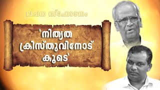 വചനസ്ഫോടനം | Dr. Mathews Chacko |\