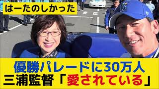 【DeNA】「日本一 優勝パレード」に30万人　横浜の街が熱狂＆祝福　三浦監督「愛されている」牧「最高の景色」