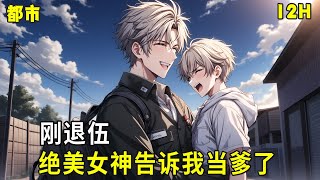 《奶爸乡村悠闲生活》他是令人威风丧胆的华夏兵王。她国际一线女神巨星！两个人意外产下一子。