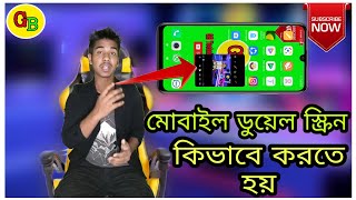 এক মোবাইলে দুই স্কিন। how to create dual screen । ডুয়েল স্ক্রিন কিভাবে করে।