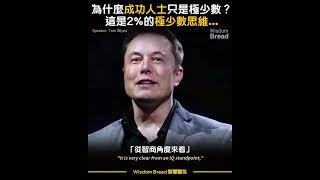 為什麼成功人士只是極少數 這是2的極少數思維  Tom Bilyeu中英字幕