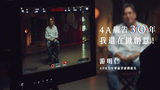 #不死心廣告人《游明仁》 4A廣告30年，我還在做創意！歡迎指教 #4A創意獎 #年度最不死心創意獎