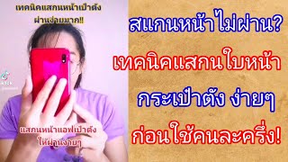 สแกนใบหน้าเป๋าตังไม่ผ่าน​ ทำไง​ดี? /เทคนิคสแกนหน้ากระเป๋าให้ผ่านง่ายๆ​ คนละครึ่งเฟส3/กระแสข่าว