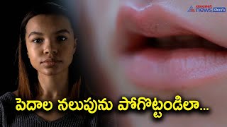 నల్లగా మారిన పెదాలను ఎర్రగా మార్చుకోండిలా. || How to Lighten Dark Lips