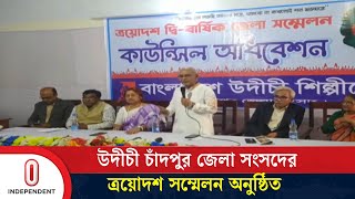 নানা আয়োজনে অনুষ্ঠিত হয়েছে উদীচী চাঁদপুর জেলা সংসদের ত্রয়োদশ সম্মেলন | Chandpur | Independent TV