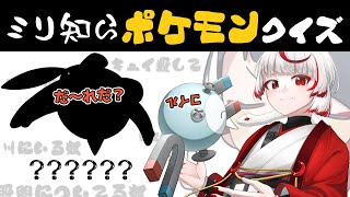 【ミリ知らポケモン】覚えなきゃ、覚えなきゃ。無知な地球意思の名前当てクイズ【ぞ】【地球意思】