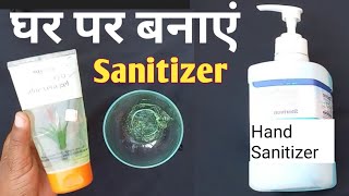 Hand sanitizer banane ka tarika । घर पर बनाये एक दम बाजार जैसा home made hand sanitizer आसान तरीका।