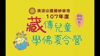 107年度藏傳兒童學佛夏令營招生啦