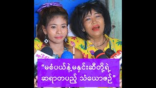 မနှင်းဆီနဲ့ မစံပယ်တို့ ဆရာတပည့်နှစ်ယောက်ရဲ့သံယောဇဥ် -