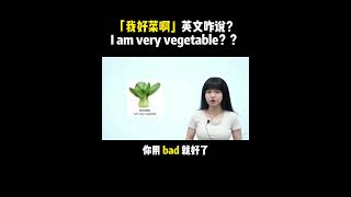 「我好菜啊」英文咋说？I am very vegetable？？