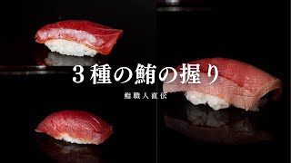 マグロの３種類の握り｜鮨職人直伝