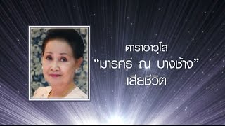 นักแสดงอาวุโส “มารศรี ณ บางช้าง” เสียชีวิตในวัย 86 ปี