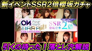 【ユニエア】新イベント～TIARA Collection 開催！～SSR排出確率2倍は魅力的！しかし...意外な落とし穴あり。解説動画！【ユニゾンエアー】