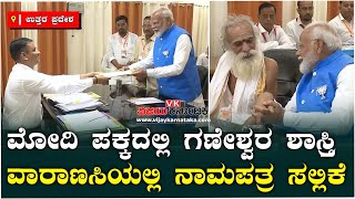 ವಾರಾಣಸಿ ಲೋಕಸಭಾ ಕ್ಷೇತ್ರ: ಅಭಿಜಿತ್‌ ಮುಹೂರ್ತದಲ್ಲಿ ನರೇಂದ್ರ ಮೋದಿ ನಾಮಪತ್ರ ಸಲ್ಲಿಕೆ | Vijay Karnataka