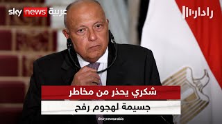 شكري حذر خلال اتصال مع نظيره الأميركي من \