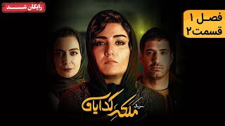 سريال ملکه گدایان - فصل اول -  قسمت 2 | Malake Gedayan Series - Season 1 - Episode 2