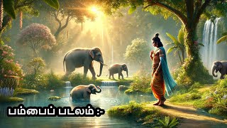 கம்பராமாயணம் - கிஷ்கிந்தா காண்டம் || பம்பைப் படலம் || Nila Tamil Apps || Tamil Audio Book