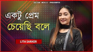 Ekto Prem Chyechi Bole - একটু প্রেম চেয়েছি বলে - Lita Sarker