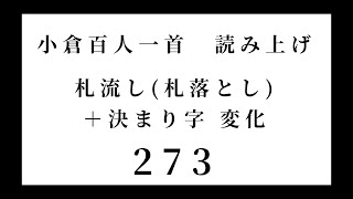 小倉百人一首　読み上げ　札流し(札落とし)＋決まり字 変化　273