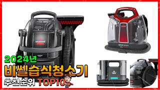 비쎌습식청소기 추천 판매순위 Top10! 가격 평점 후기 비교! 비쎌습식청소기 구매가이드!