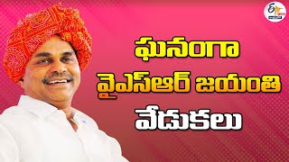 వైఎస్ రాజశేఖర్ రెడ్డి జయంతి వేడుకలు | YS Rajasekhara Reddy's 75th Birth Anniversary : 🔴LIVE