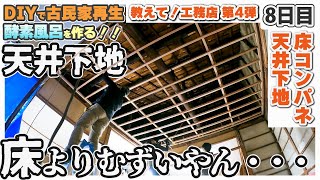 【津田工務店ちゃんねる　古民家再生DIY】教えて！工務店　　古民家改装！床コンパネ貼り　＃セルフリノベ　#教えて工務店　＃セルフリフォーム　#東淀川区　#工事費半額