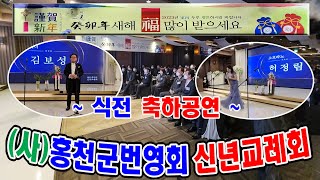 홍천뉴스  홍천군번영회  신년교례회 식전 축하공연  소프라노 허정림  테너 김보성